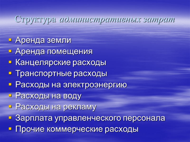 Структура административных затрат Аренда земли Аренда помещения Канцелярские расходы Транспортные расходы Расходы на электроэнергию